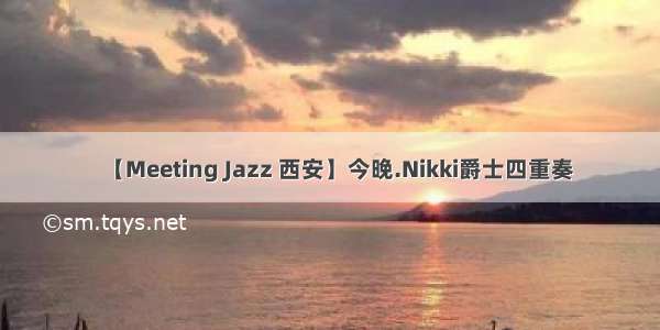 【Meeting Jazz 西安】今晚.Nikki爵士四重奏