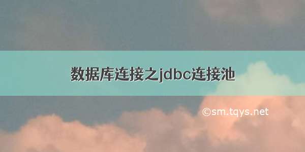 数据库连接之jdbc连接池