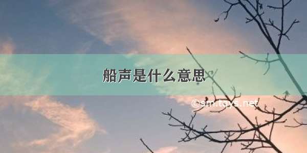 船声是什么意思