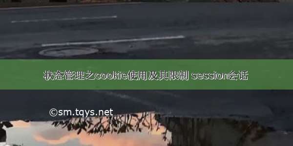 状态管理之cookie使用及其限制 session会话