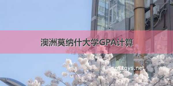 澳洲莫纳什大学GPA计算