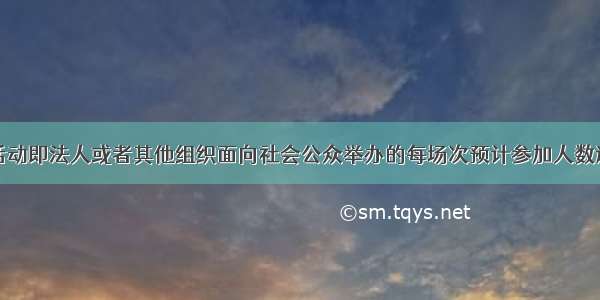 大型群众性活动即法人或者其他组织面向社会公众举办的每场次预计参加人数达到（）人以