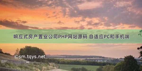 响应式房产置业公司PHP网站源码 自适应PC和手机端