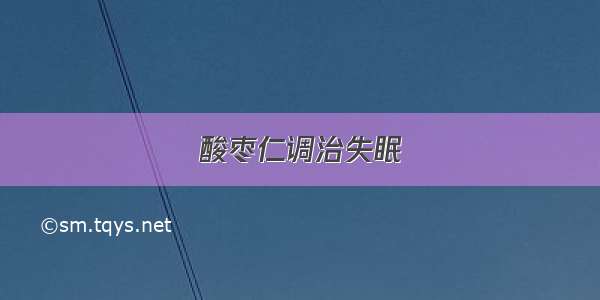 酸枣仁调治失眠