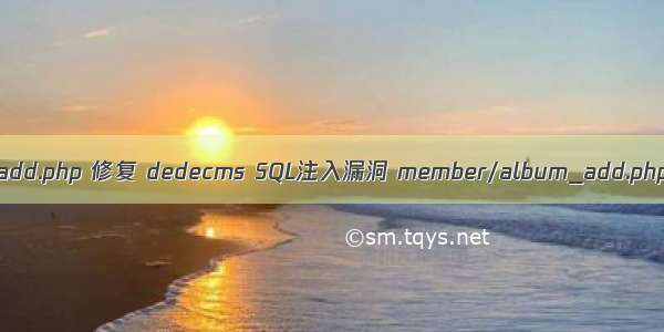 album add.php 修复 dedecms SQL注入漏洞 member/album_add.php 修复