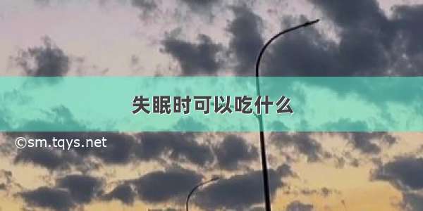 失眠时可以吃什么