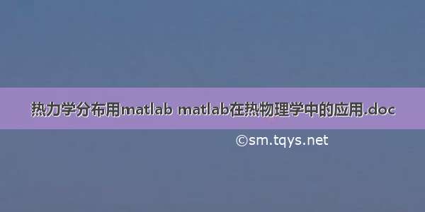 热力学分布用matlab matlab在热物理学中的应用.doc