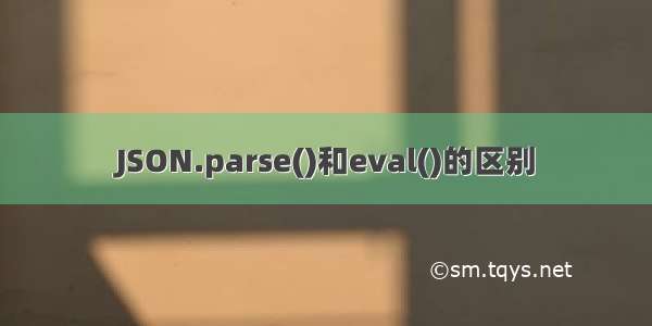 JSON.parse()和eval()的区别