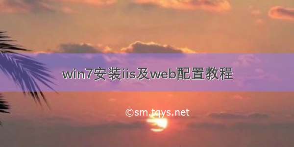 win7安装iis及web配置教程