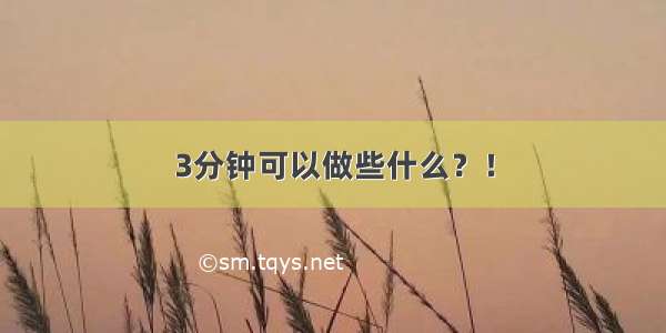 3分钟可以做些什么？！