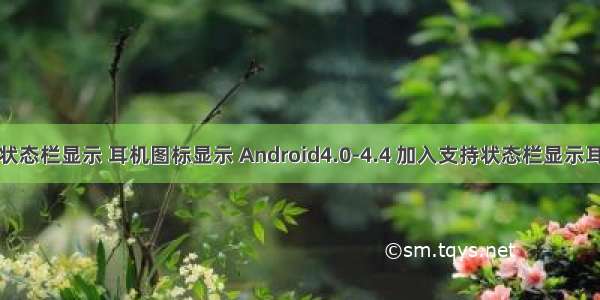 android 状态栏显示 耳机图标显示 Android4.0-4.4 加入支持状态栏显示耳机图标方