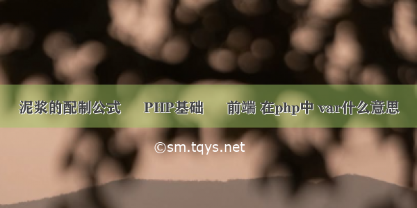 泥浆的配制公式 – PHP基础 – 前端 在php中 var什么意思