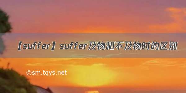【suffer】suffer及物和不及物时的区别