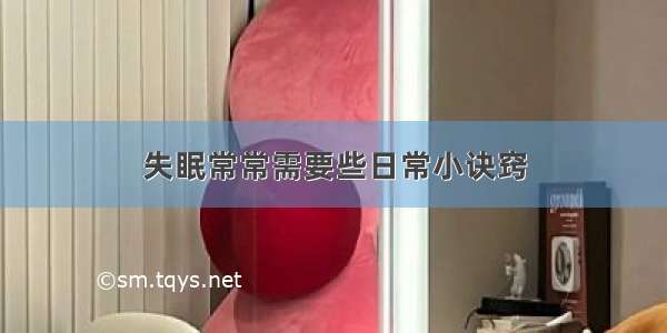 失眠常常需要些日常小诀窍