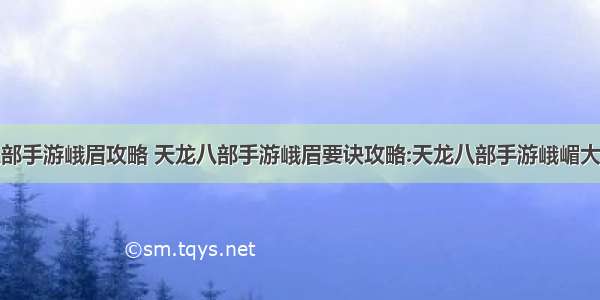 天龙八部手游峨眉攻略 天龙八部手游峨眉要诀攻略:天龙八部手游峨嵋大型攻略