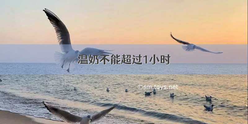 温奶不能超过1小时