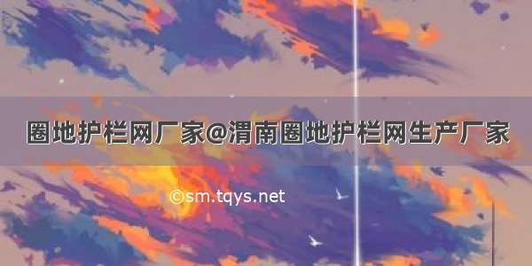 圈地护栏网厂家@渭南圈地护栏网生产厂家