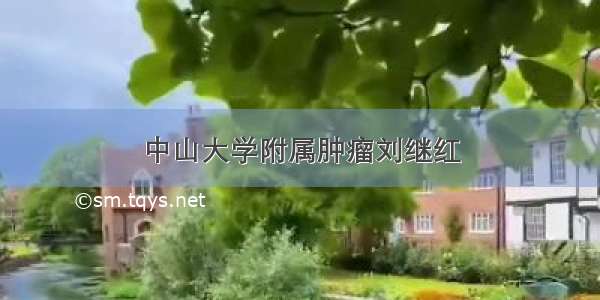 中山大学附属肿瘤刘继红