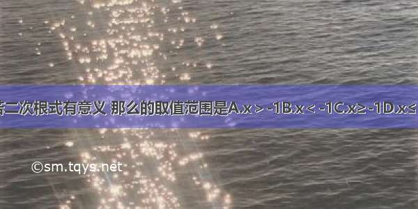 若二次根式有意义 那么的取值范围是A.x＞-1B.x＜-1C.x≥-1D.x≤-1