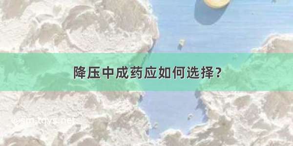 降压中成药应如何选择？