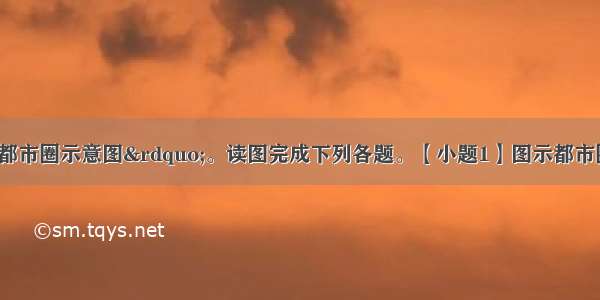 下图为&ldquo;某都市圈示意图&rdquo;。读图完成下列各题。【小题1】图示都市圈中 等级最高的城