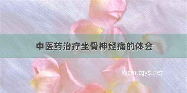 中医药治疗坐骨神经痛的体会