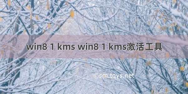 win8 1 kms win8 1 kms激活工具