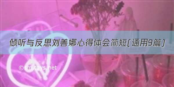 倾听与反思刘善娜心得体会简短(通用9篇)