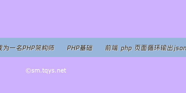 如何成为一名PHP架构师 – PHP基础 – 前端 php 页面循环输出json数据