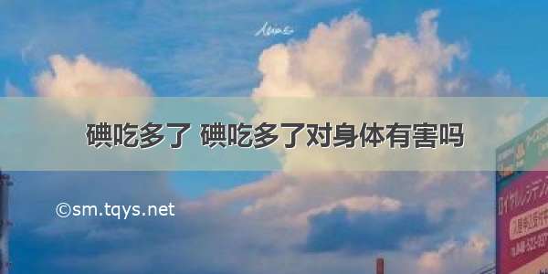 碘吃多了 碘吃多了对身体有害吗