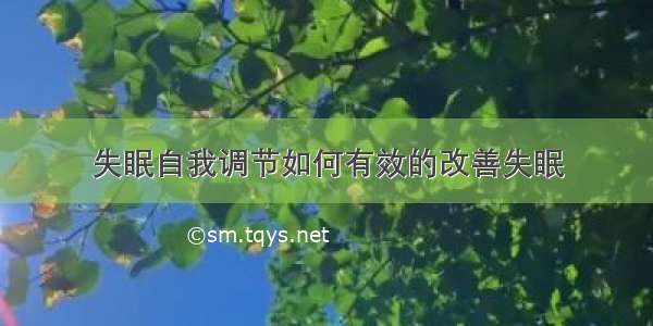 失眠自我调节如何有效的改善失眠