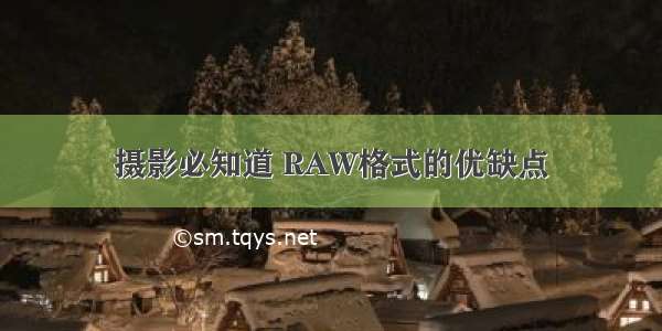 摄影必知道 RAW格式的优缺点