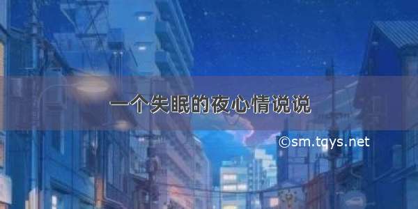 一个失眠的夜心情说说