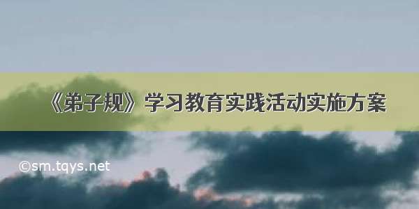 《弟子规》学习教育实践活动实施方案