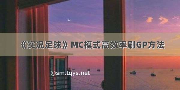 《实况足球》MC模式高效率刷GP方法