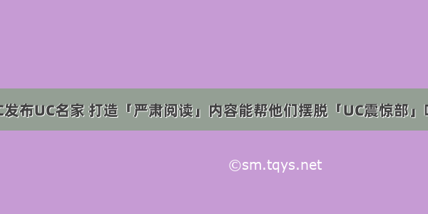 UC发布UC名家 打造「严肃阅读」内容能帮他们摆脱「UC震惊部」吗？