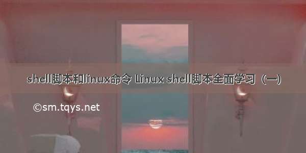 shell脚本和linux命令 Linux shell脚本全面学习（一）