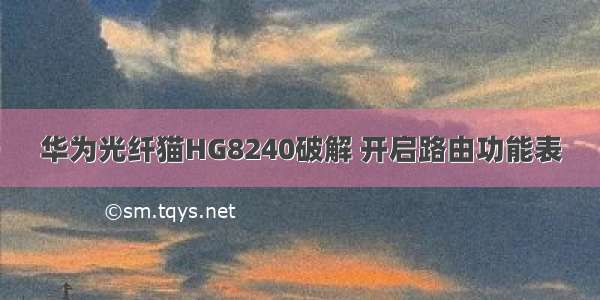 华为光纤猫HG8240破解 开启路由功能表