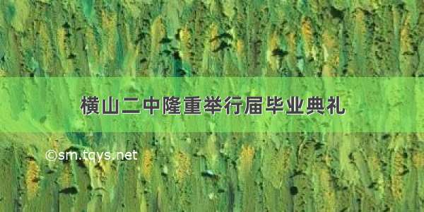 横山二中隆重举行届毕业典礼