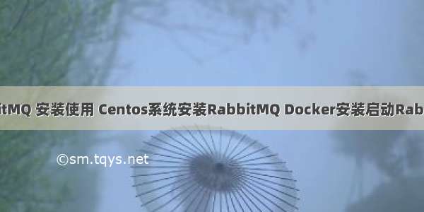 RabbitMQ 安装使用 Centos系统安装RabbitMQ Docker安装启动RabbitMQ