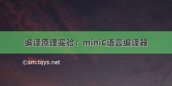 编译原理实验：miniC语言编译器