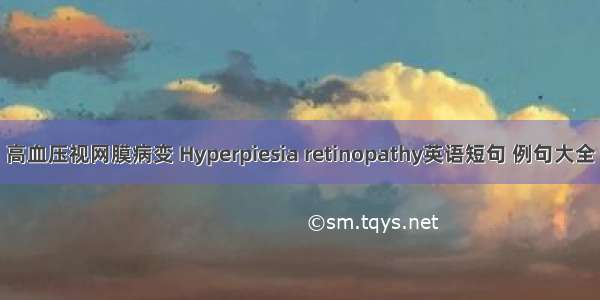 高血压视网膜病变 Hyperpiesia retinopathy英语短句 例句大全