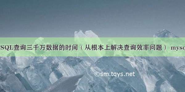 如何优化MySQL查询三千万数据的时间（从根本上解决查询效率问题） mysql数据库错误