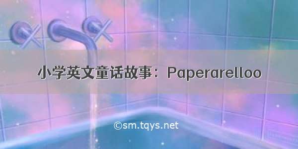 小学英文童话故事：Paperarelloo