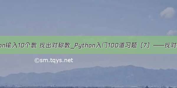 python输入10个数 找出对称数_Python入门100道习题（7）——找对称数