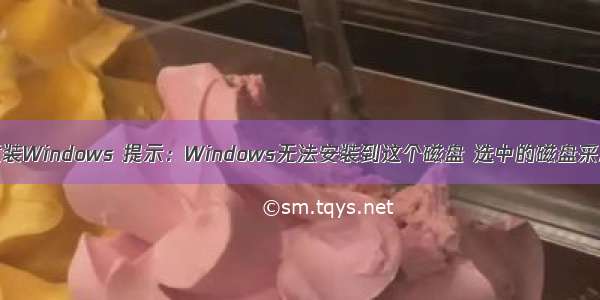 戴尔灵越7572重装Windows 提示：Windows无法安装到这个磁盘 选中的磁盘采用gpt分区形式