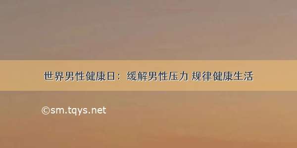 世界男性健康日：缓解男性压力 规律健康生活