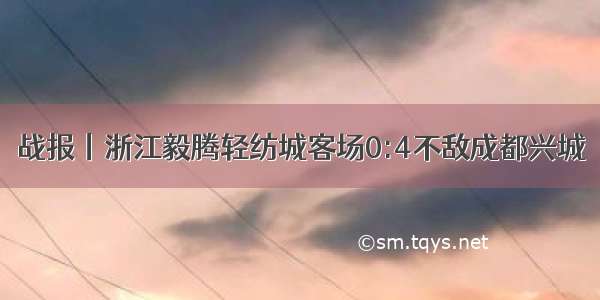 战报丨浙江毅腾轻纺城客场0:4不敌成都兴城