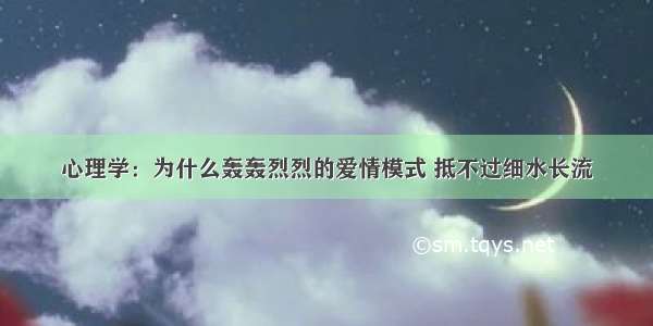 心理学：为什么轰轰烈烈的爱情模式 抵不过细水长流