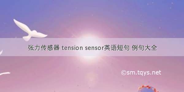 张力传感器 tension sensor英语短句 例句大全